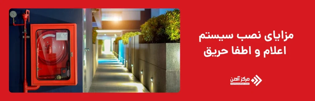 مزایای نصب سیستم اعلام و اطفا حریق در خانه و محل کار