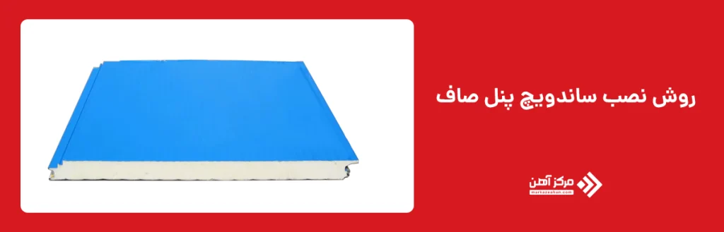 روش نصب ساندویچ پنل صاف
