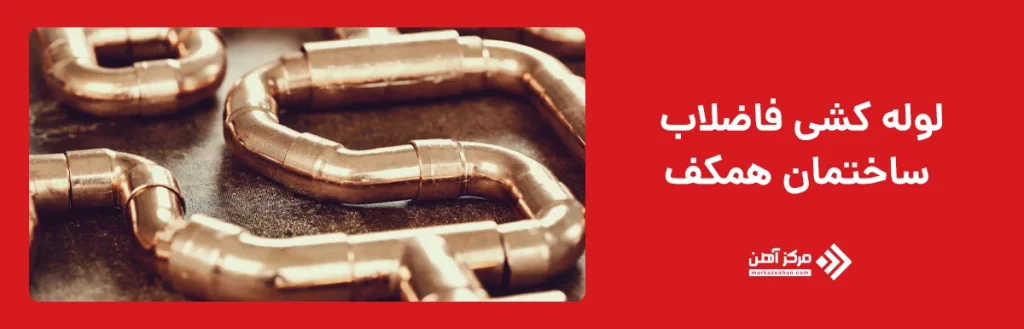 لوله کشی فاضلاب ساختمان همکف