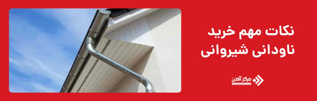 نکات مهم خرید ناودانی شیروانی