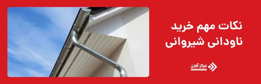 نکات مهم خرید ناودانی شیروانی