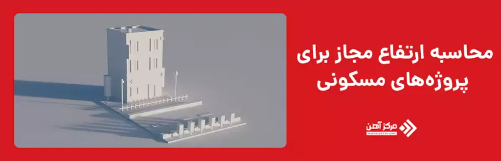 محاسبه ارتفاع مجاز برای پروژه‌های مسکونی