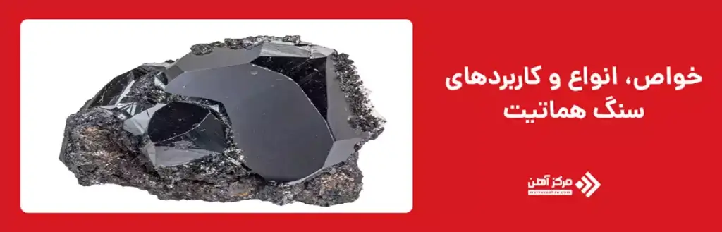 خواص، انواع و کاربردهای سنگ هماتیت