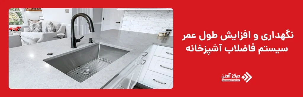 نگهداری و افزایش طول عمر سیستم فاضلاب آشپزخانه
