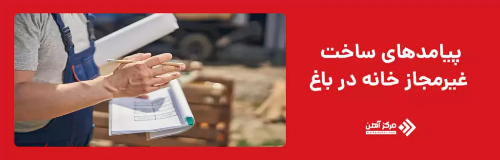 پیامدهای ساخت غیرمجاز خانه در باغ‌