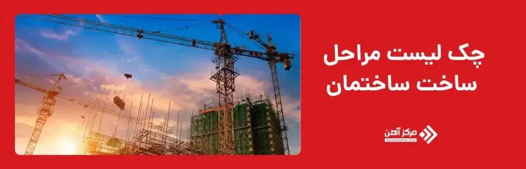 چک لیست مراحل ساخت ساختمان