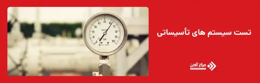 تست سیستم های تأسیساتی