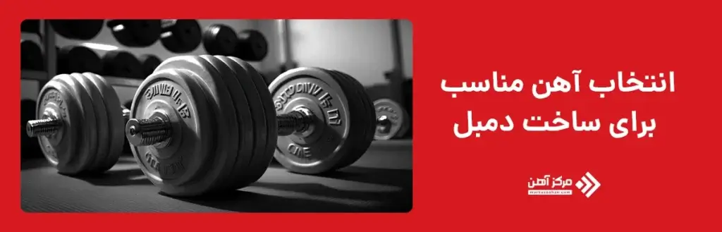 انتخاب آهن مناسب برای ساخت دمبل