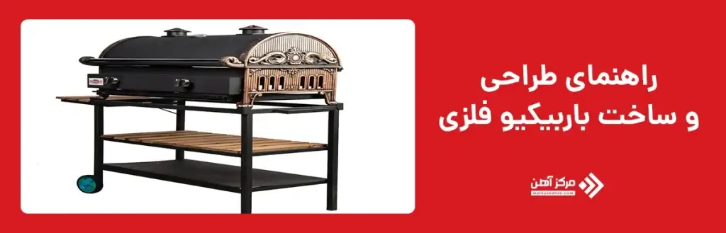 راهنمای گام ‌به‌ گام طراحی و ساخت باربیکیو فلزی