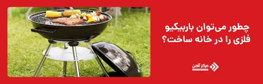 آیا می‌ توان باربیکیو فلزی را در خانه ساخت؟