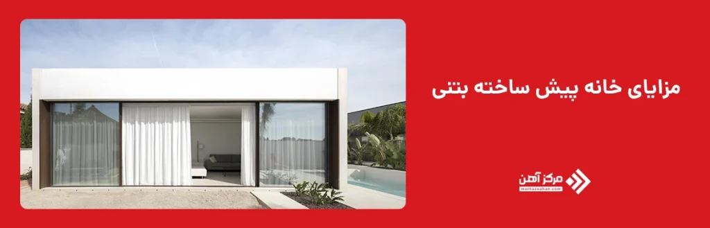 مزایای خانه پیش ‌ساخته بتنی