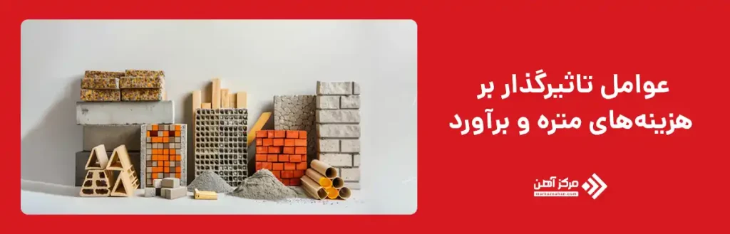 عوامل تأثیرگذار بر هزینه های متره و برآورد