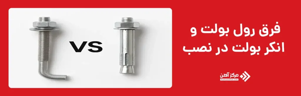 فرق رول بولت و انکر بولت در نصب