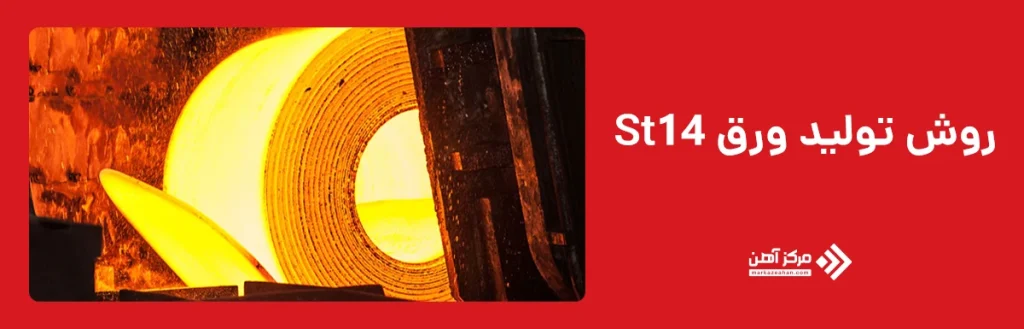 روش تولید ورق St14