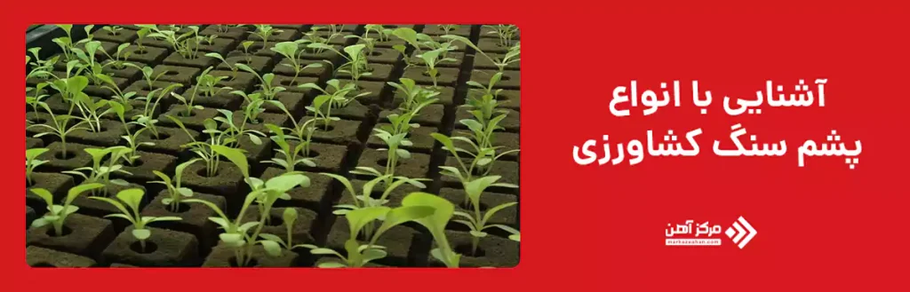 آشنایی با انواع پشم سنگ کشاورزی