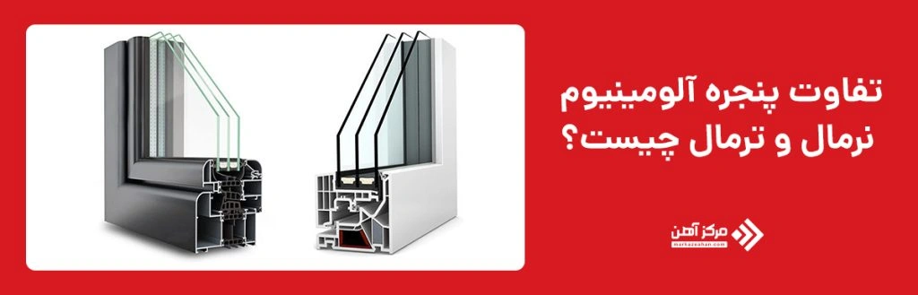تفاوت پنجره آلومینیوم نرمال و ترمال چیست؟