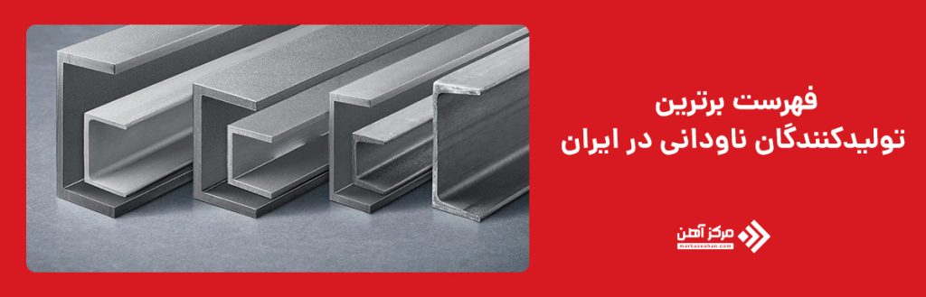 فهرست برترین تولیدکنندگان ناودانی در ایران