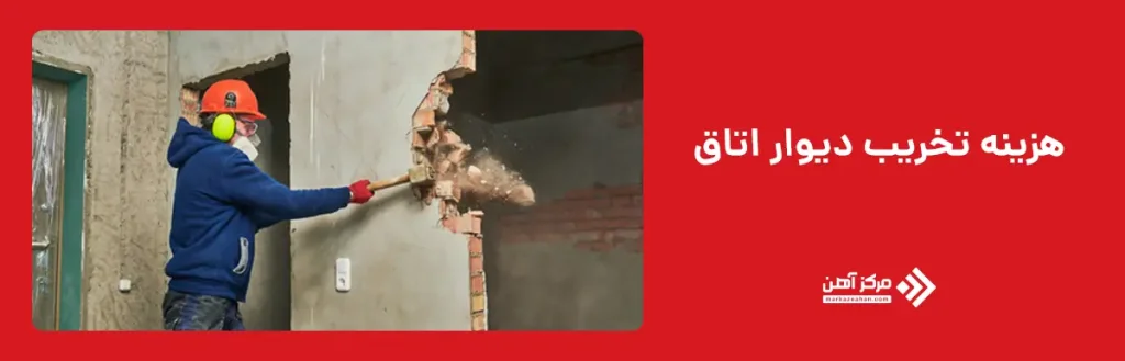 هزینه تخریب دیوار اتاق