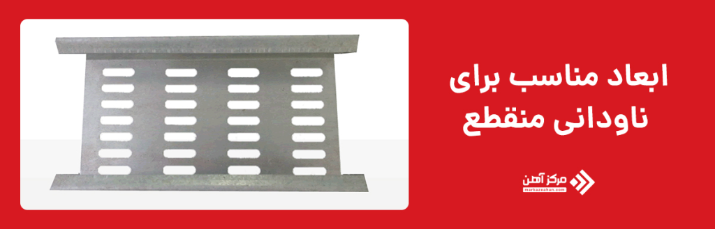 ابعاد مناسب برای ناودانی منقطع
