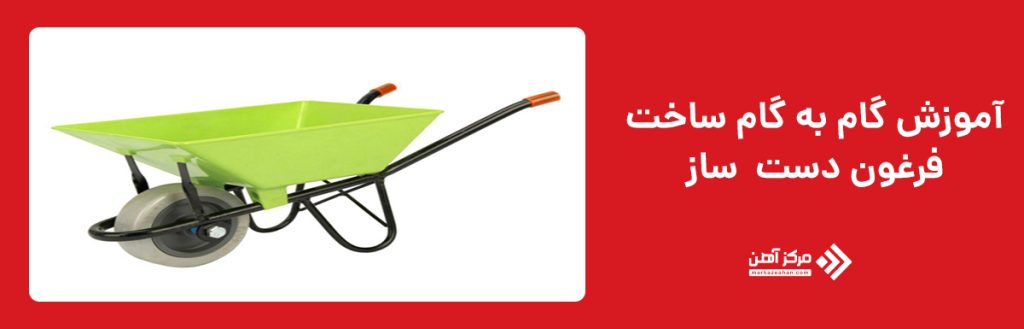 راهنمای کامل ساخت فرغون دست ساز
