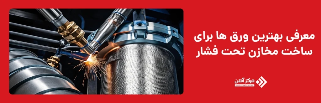 بهترین ورق ها برای ساخت مخازن تحت فشار