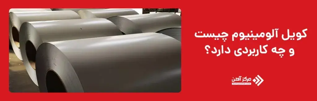 کویل آلومینیوم چیست و کاربردهای آن کدامند؟
