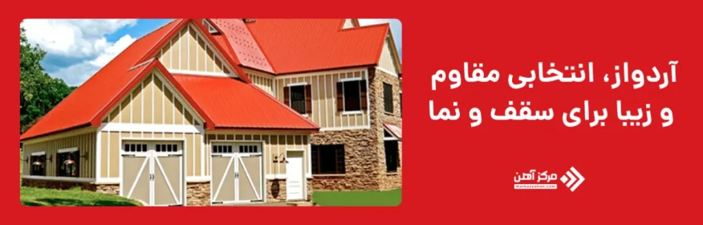 آشنایی با سقف آردواز