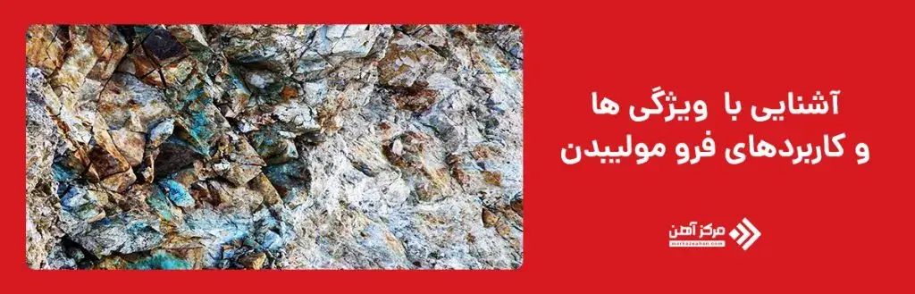ویژگی های فرو مولیبدن چیست؟