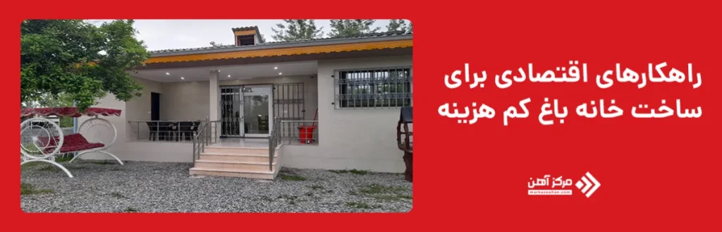 راهکارهای اقتصادی برای ساخت خانه باغ کم هزینه