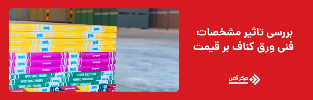 بررسی تاثیر مشخصات فنی ورق کناف بر قیمت