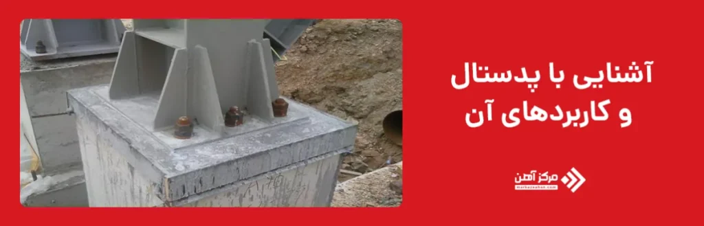 آشنایی با پدستال و کاربردهای آن