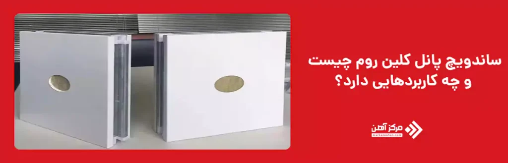 ساندویچ پانل کلین روم چیست و چه کاربردهایی دارد؟