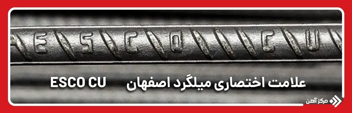 علامت اختصاری میلگرد اصفهان