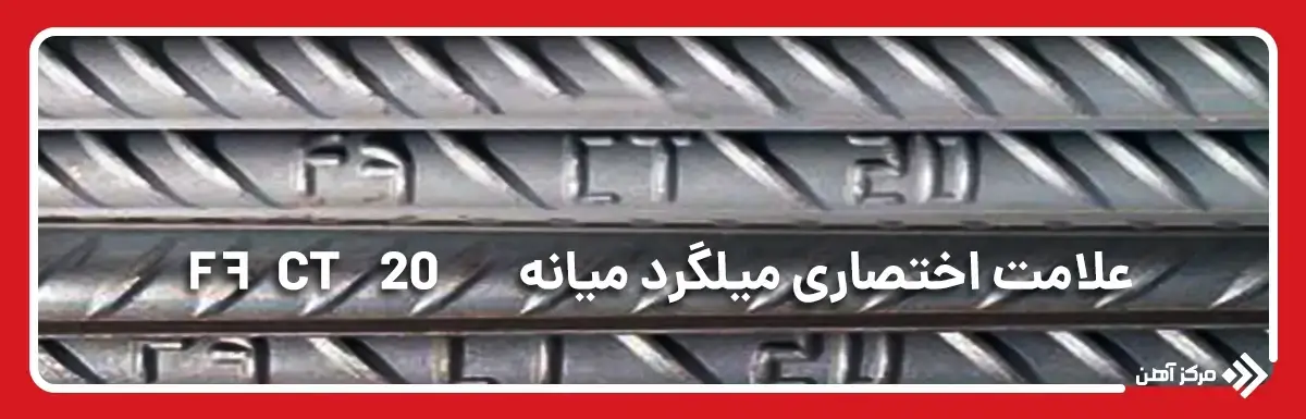 علامت اختصاری میلگرد میانه