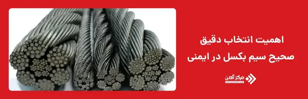اهمیت انتخاب دقیق صحیح سیم‌ بکسل در ایمنی