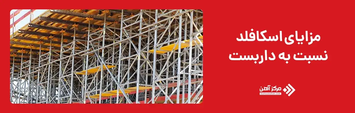 مزایای اسکافلد نسبت به داربست