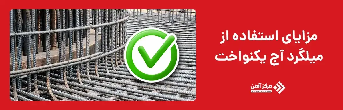 مزایای استفاده از میلگرد آج یکنواخت