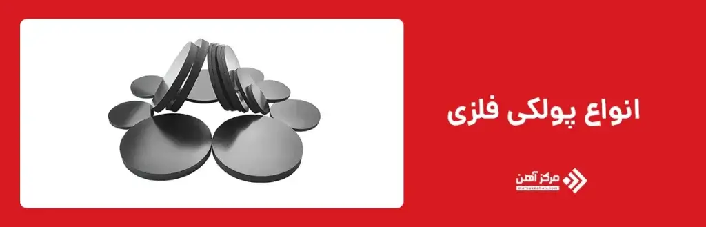 انواع پولکی فلزی