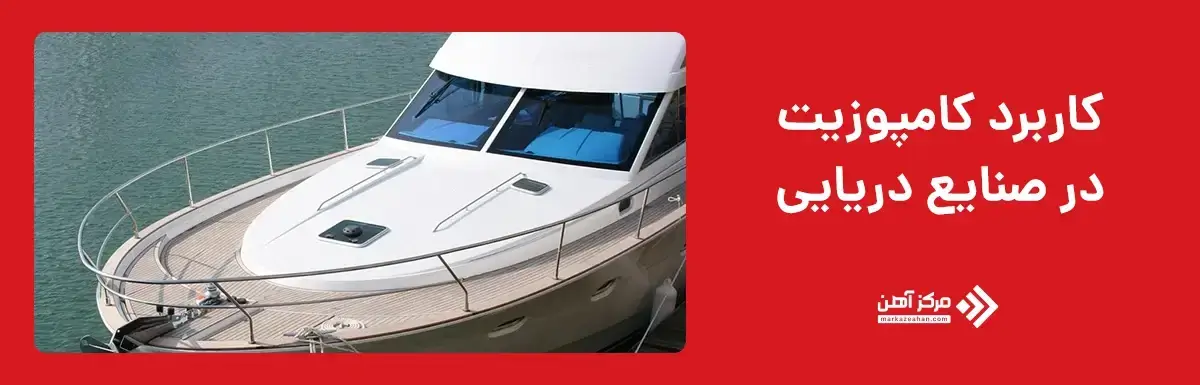 کاربرد کامپوزیت در صنایع دریایی