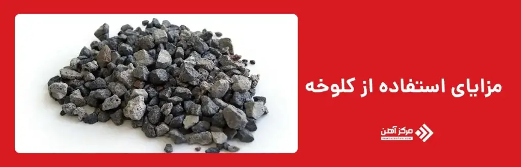 مزایای استفاده از کلوخه