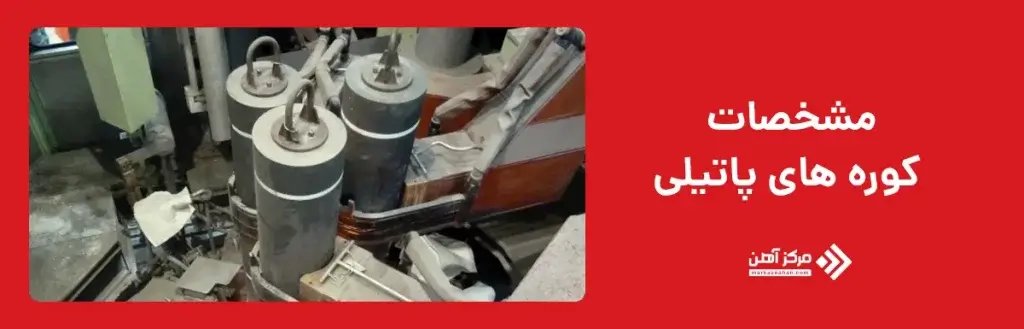 آشنایی با مشخصات کوره های پاتیلی
