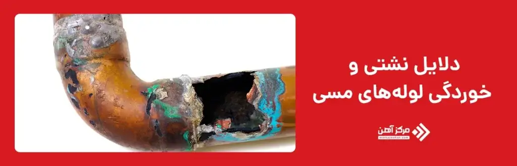 دلایل نشتی و خوردگی لوله های مسی