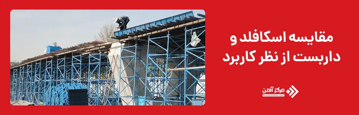 مقایسه اسکافلد و داربست از نظر کاربرد