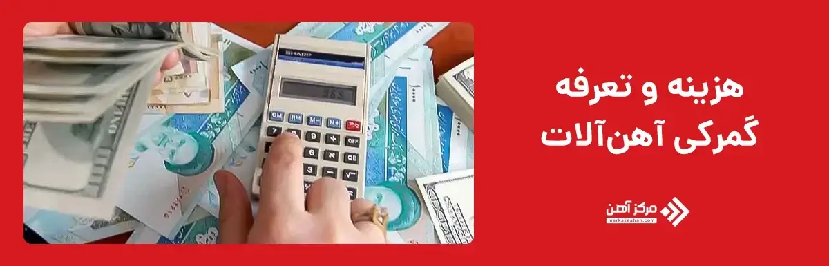 هزینه و تعرفه گمرکی آهن آلات