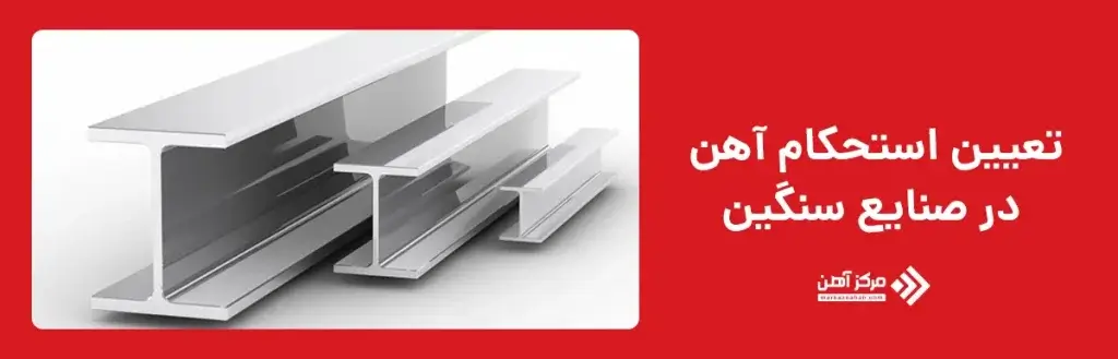 تعیین استحکام آهن در صنایع سنگین