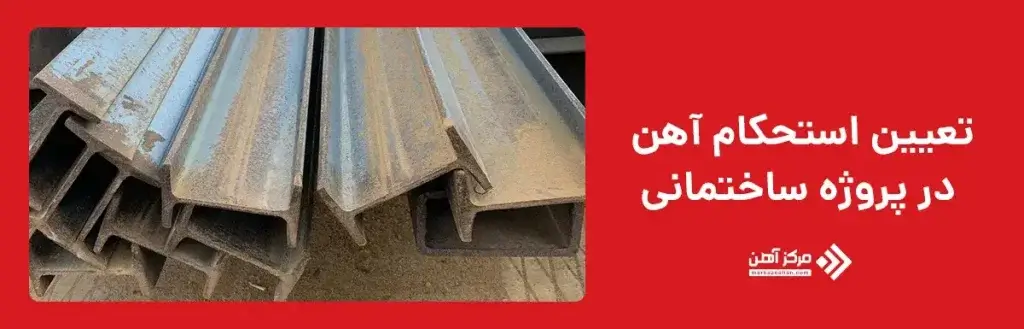 تعیین استحکام آهن در پروژه ساختمانی