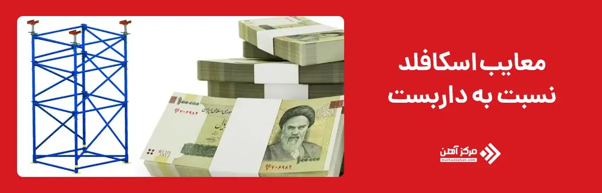 معایب اسکافلد نسبت به داربست