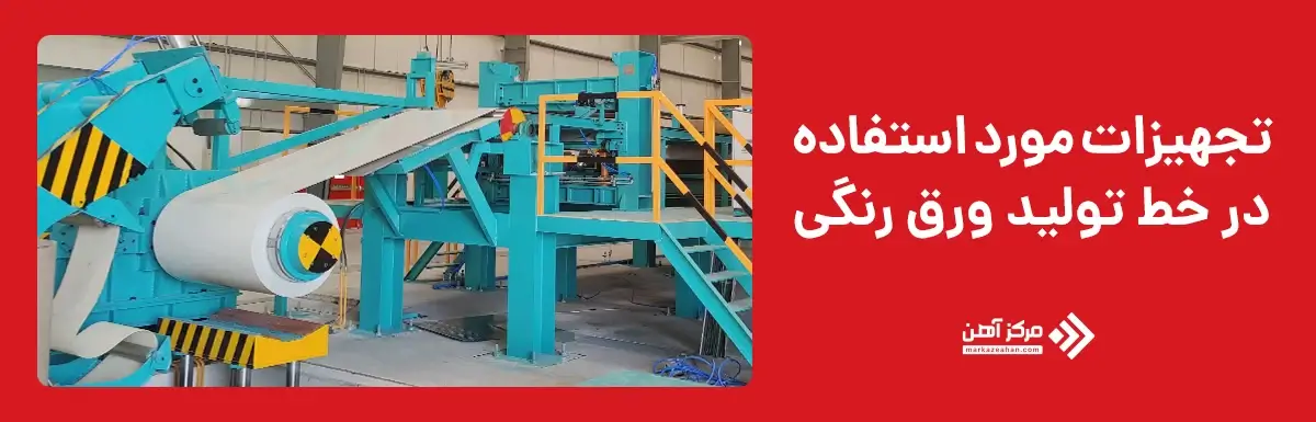 تجهیزات مورد استفاده در تولید ورق رنگی