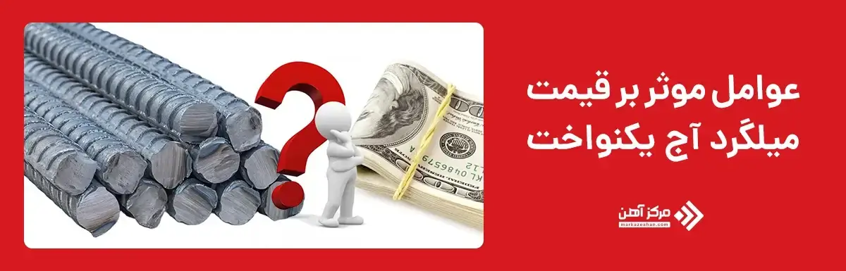 عوامل موثر بر قیمت میلگرد آج یکنواخت