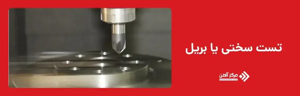 تست سختی یا بریل (Brinell Hardness Test)